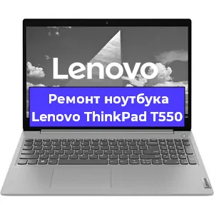 Чистка от пыли и замена термопасты на ноутбуке Lenovo ThinkPad T550 в Белгороде